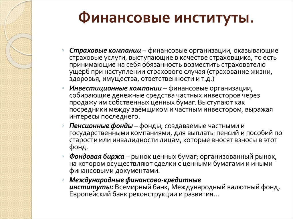 Финансовые институты.