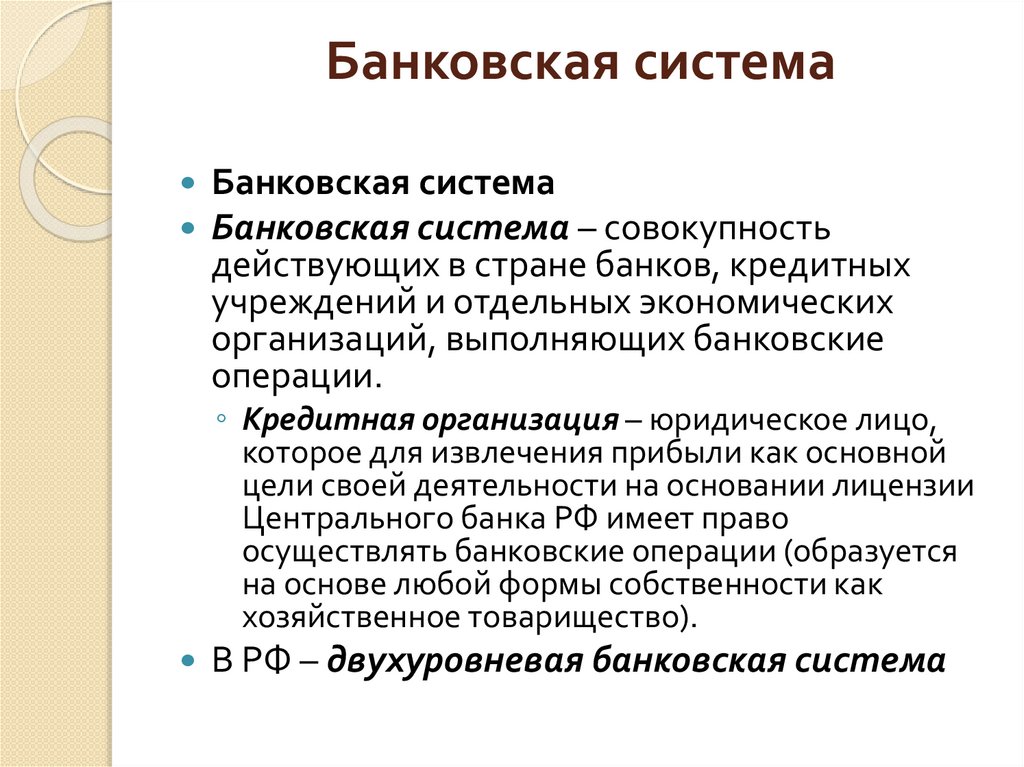 Банковская система