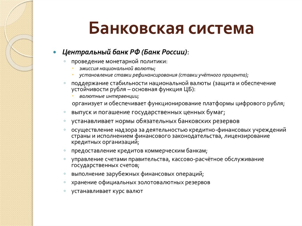 Банковская система