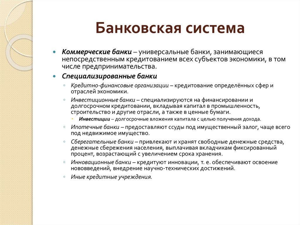 Банковская система