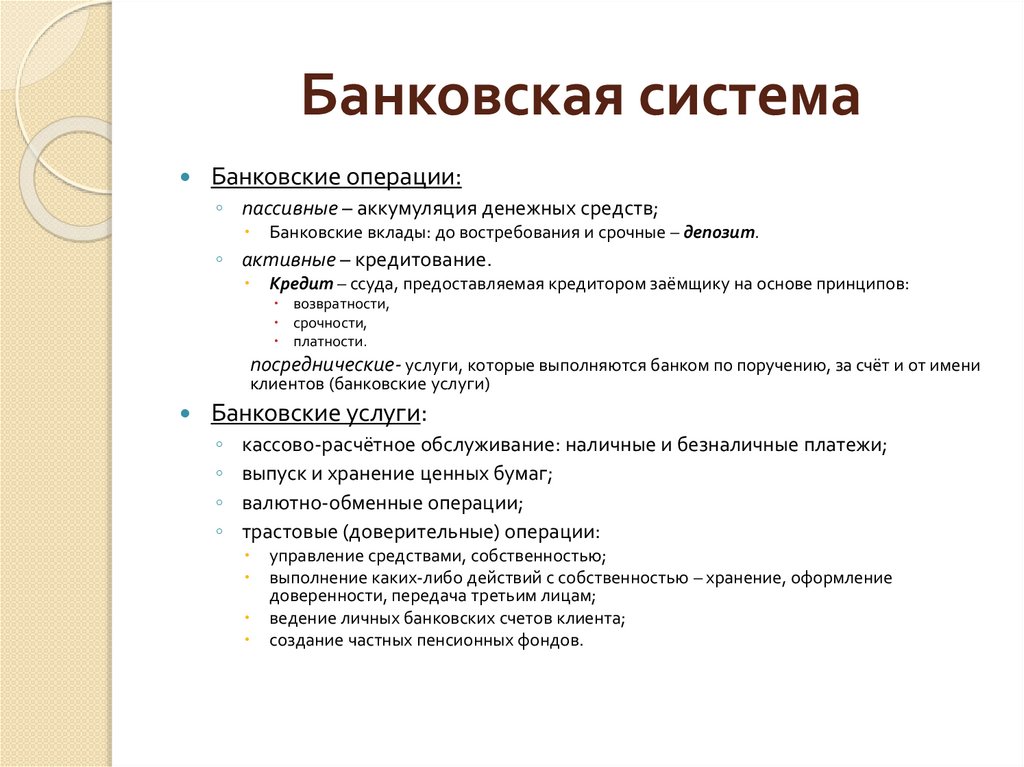 Банковская система