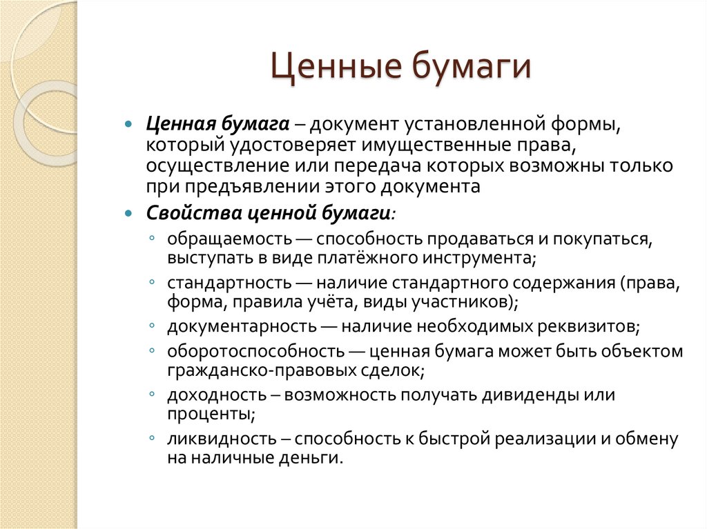 Ценные бумаги