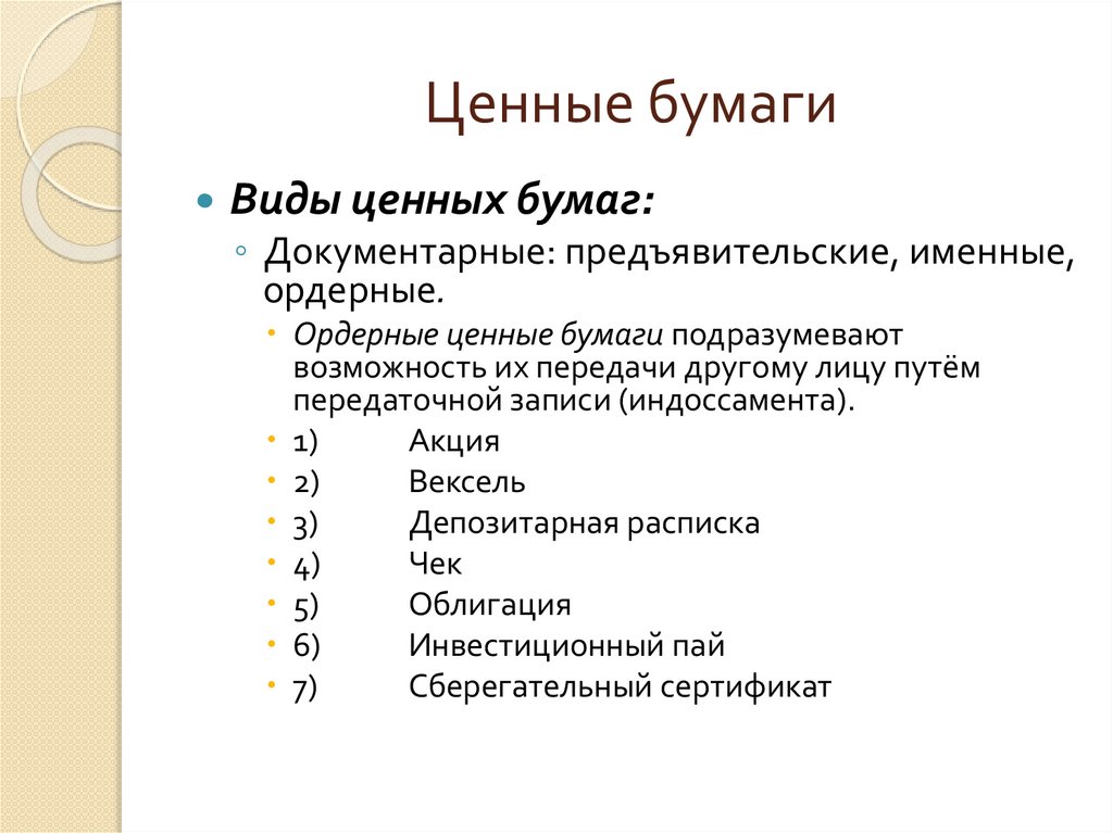 Ценные бумаги
