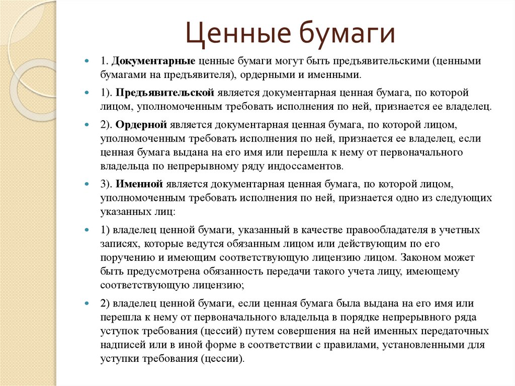 Ценные бумаги