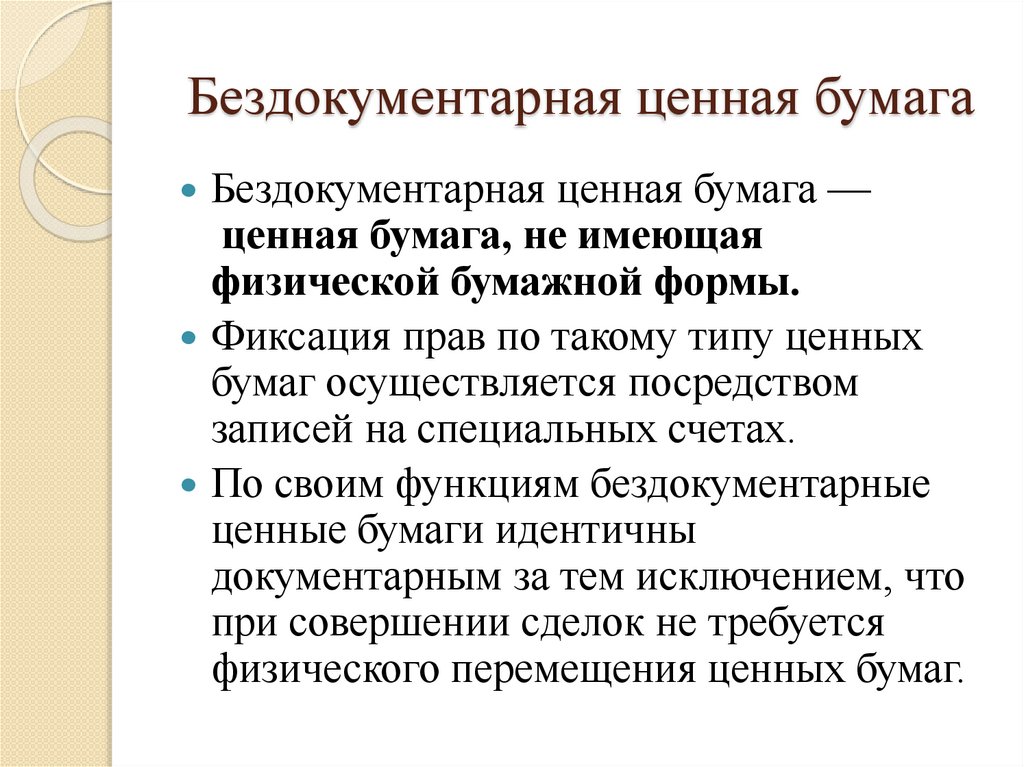 Бездокументарная ценная бумага