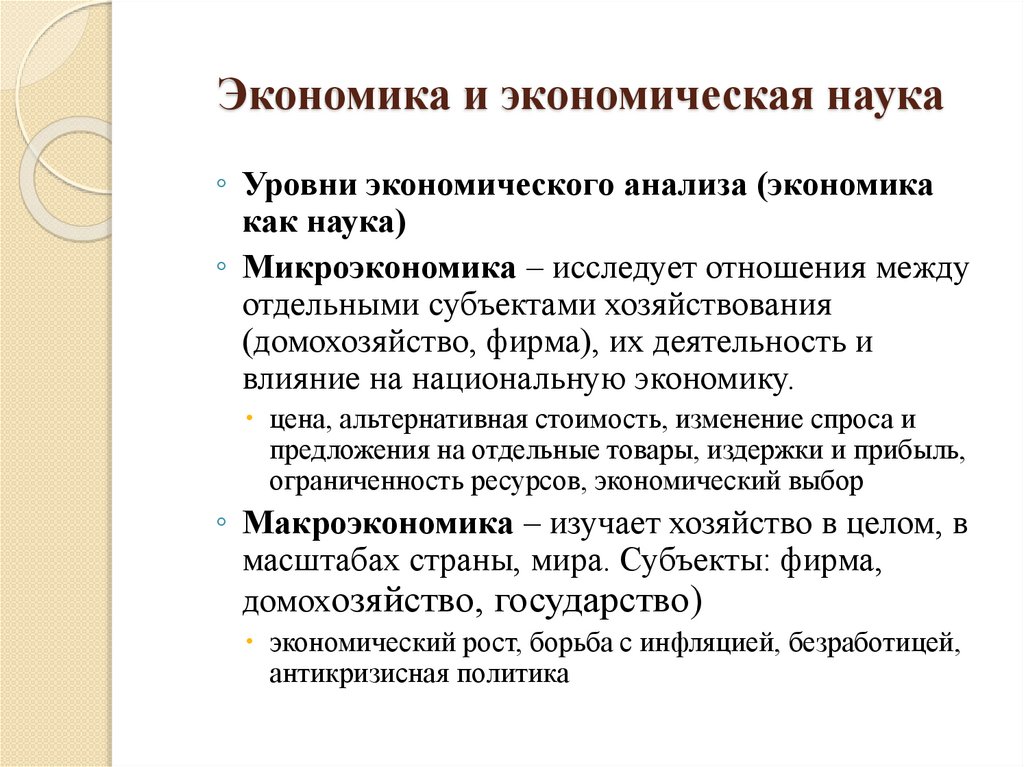 Экономика и экономическая наука