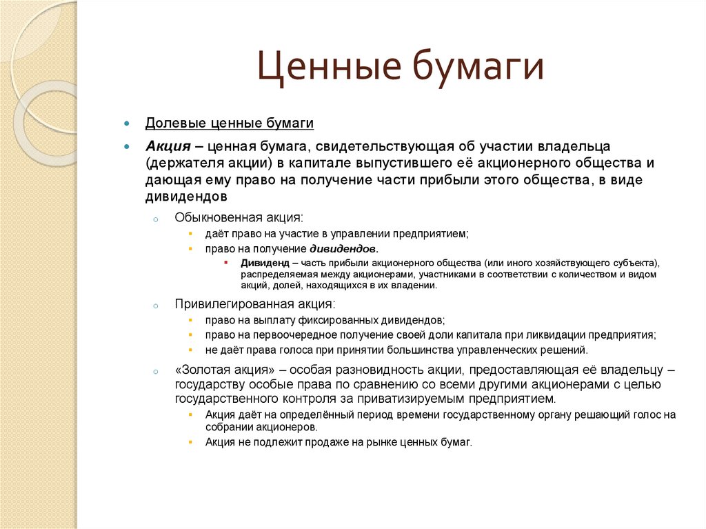 Ценные бумаги