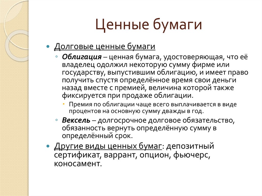 Ценные бумаги