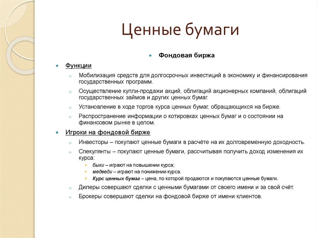 Ценные бумаги