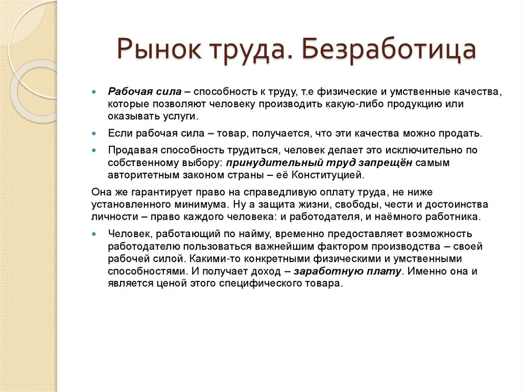 Рынок труда. Безработица