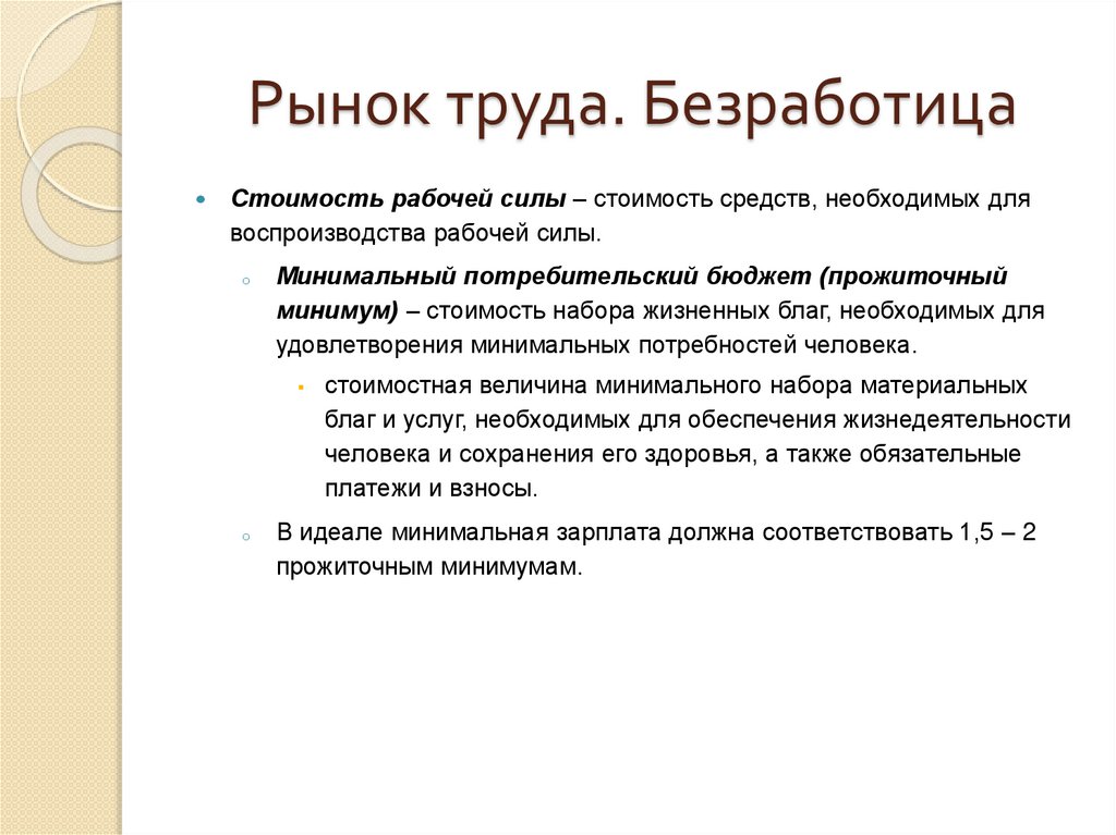 Рынок труда. Безработица