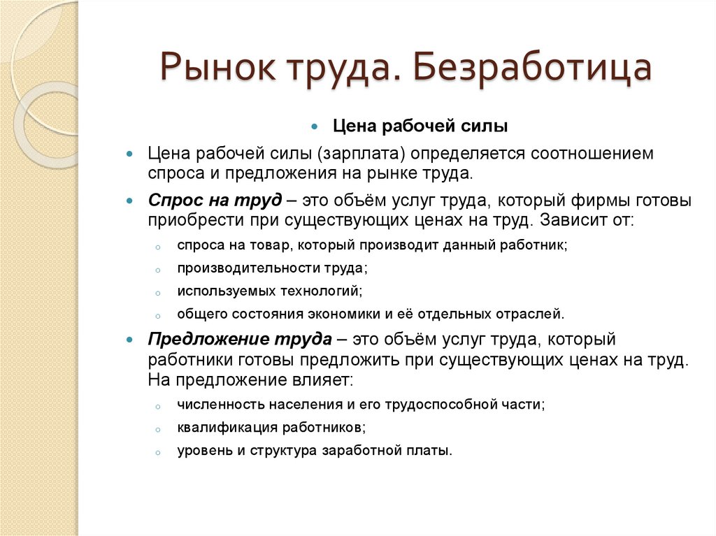 Рынок труда. Безработица