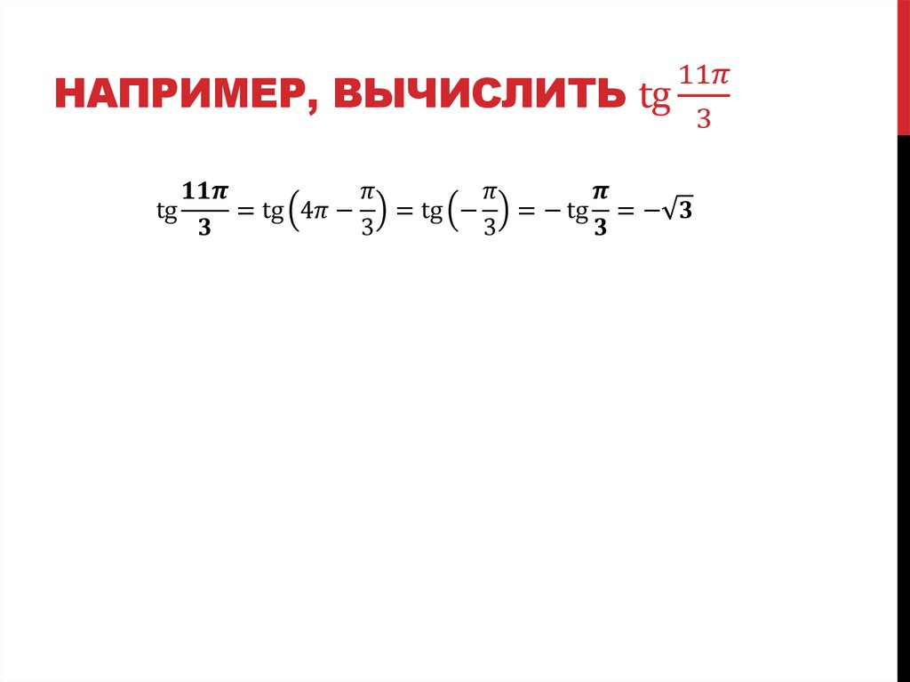 Например, вычислить tg⁡〖11π/3〗
