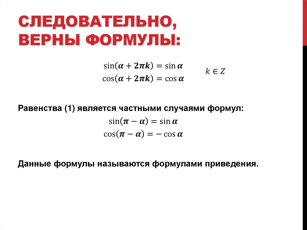 Следовательно, верны формулы: