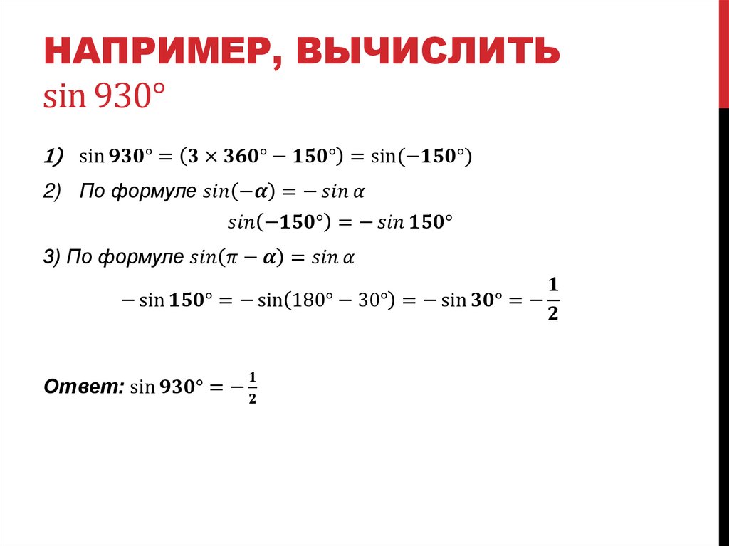 Например, вычислить sin⁡〖930°〗