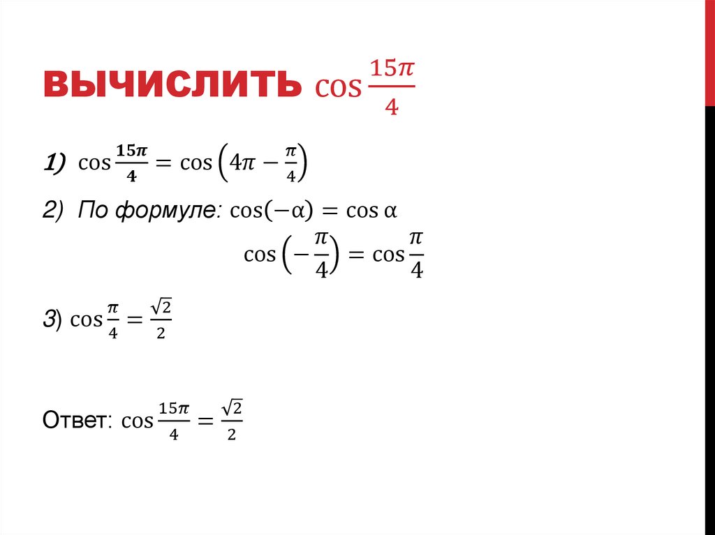 Вычислить cos⁡〖15π/4〗
