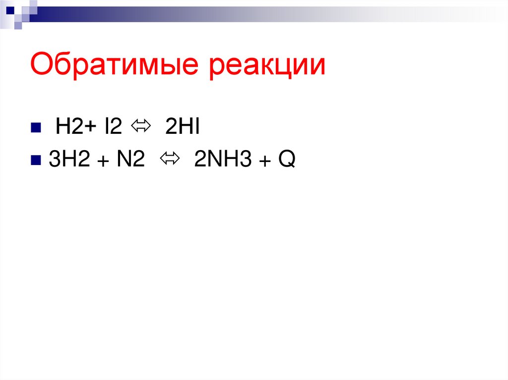 Обратимые реакции