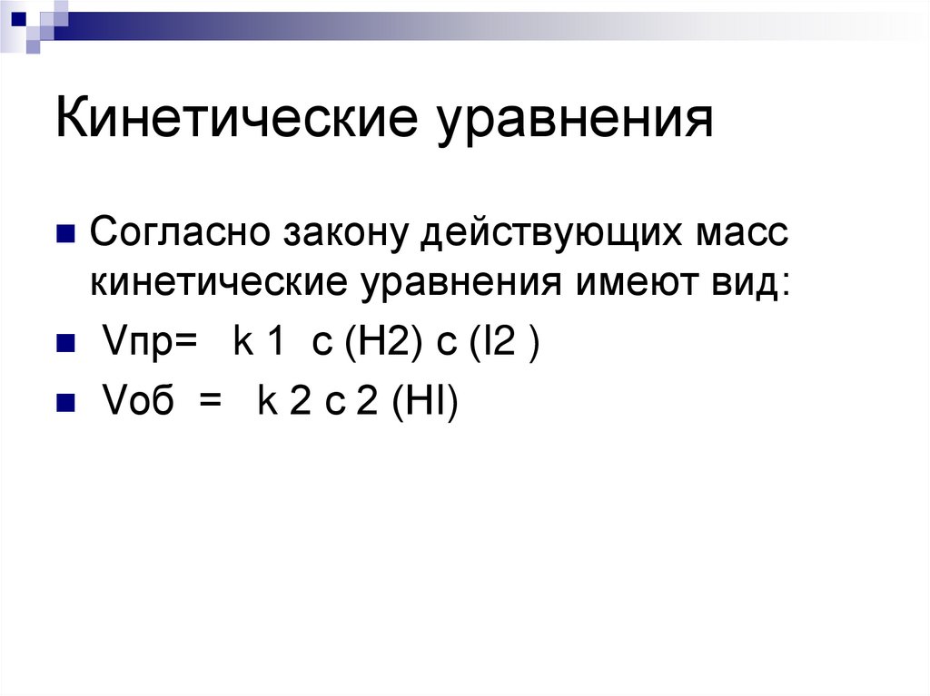 Кинетические уравнения