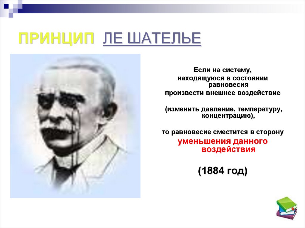 ПРИНЦИП ЛЕ ШАТЕЛЬЕ