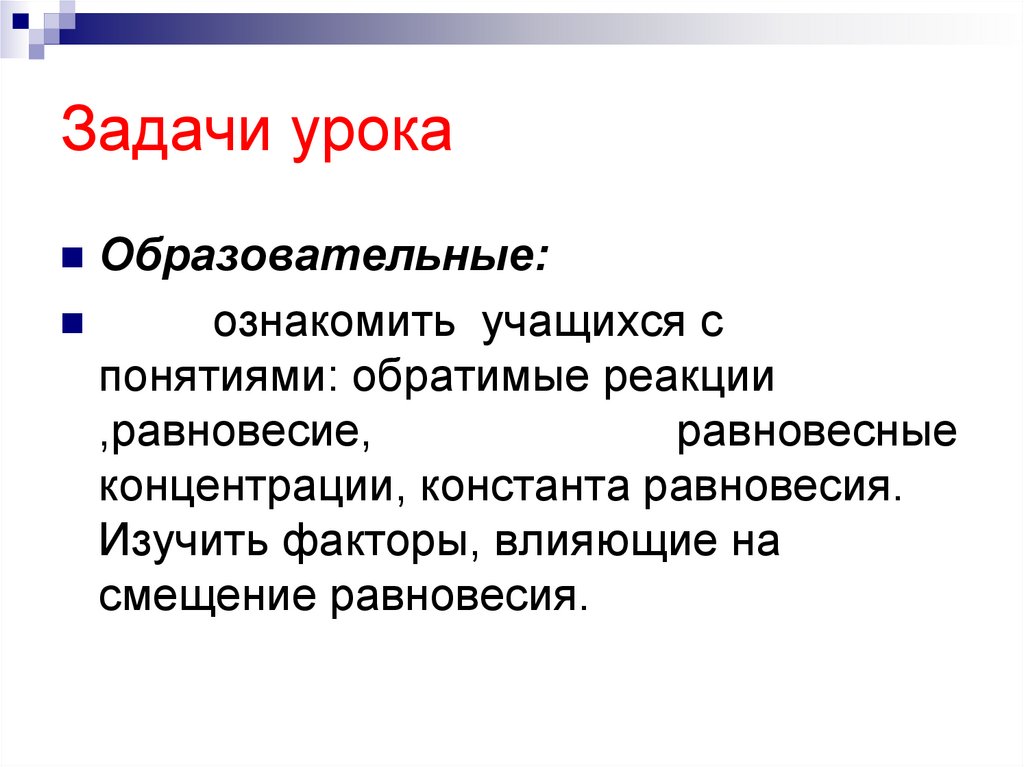 Задачи урока