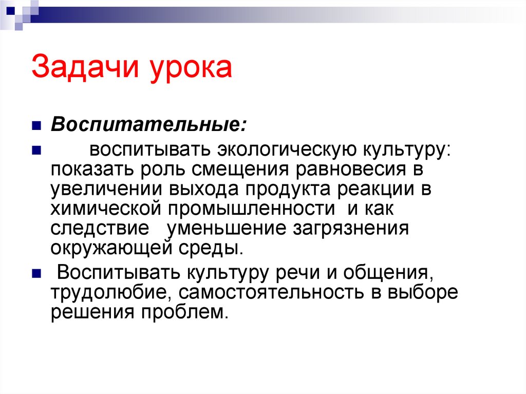 Задачи урока