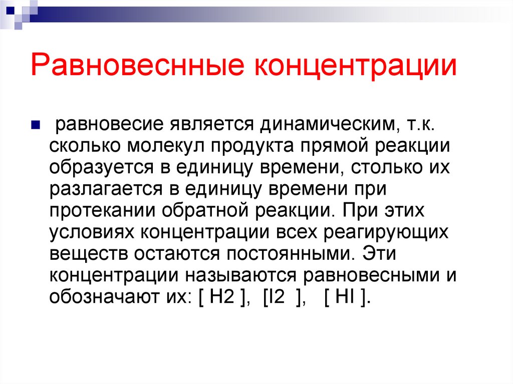 Равновеснные концентрации
