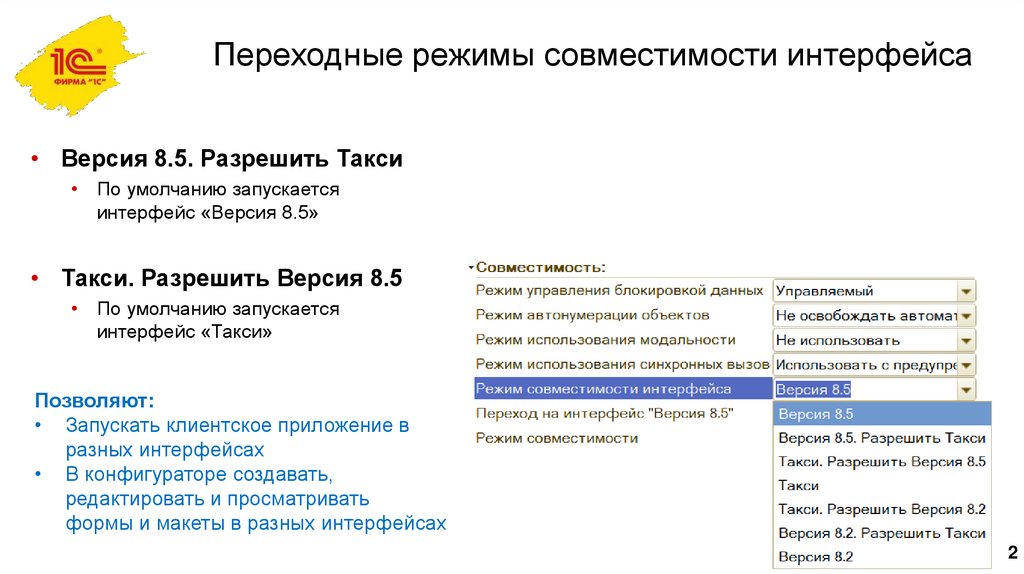 Переходные режимы совместимости интерфейса