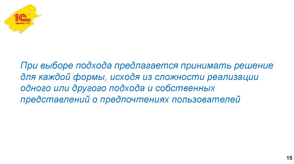 При выборе подхода предлагается принимать решение для каждой формы, исходя из сложности реализации одного или другого подхода и