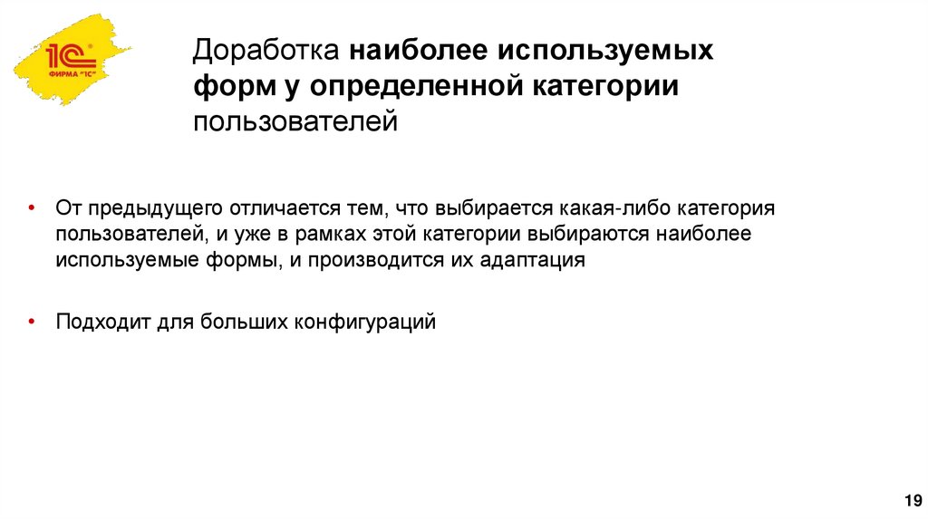 Доработка наиболее используемых форм у определенной категории пользователей