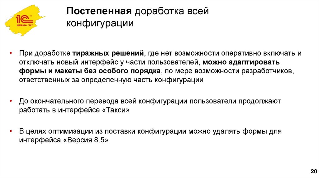 Постепенная доработка всей конфигурации