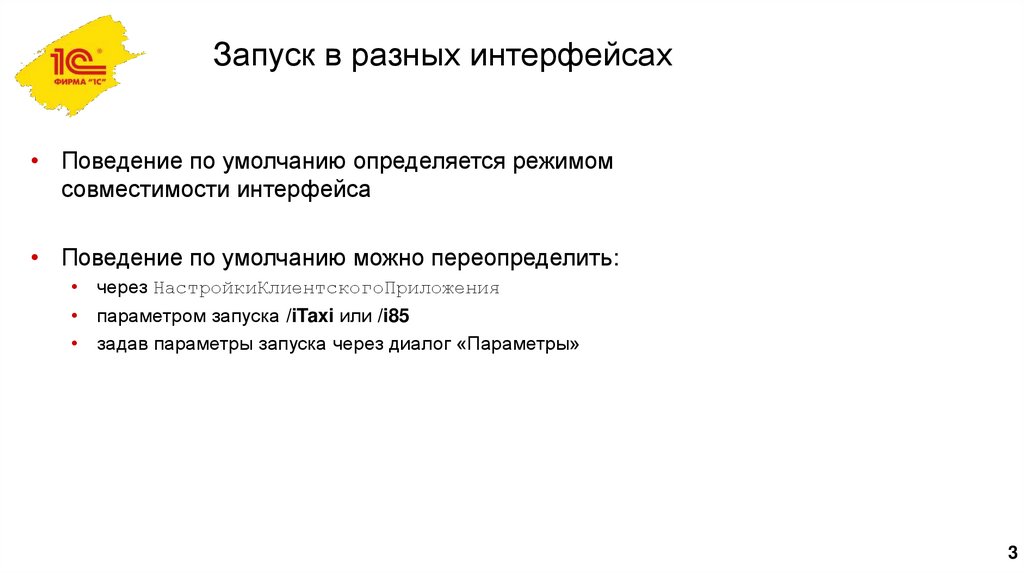 Запуск в разных интерфейсах