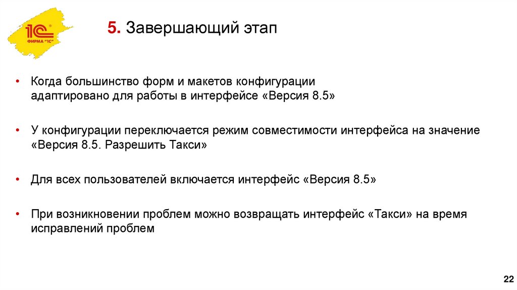 5. Завершающий этап