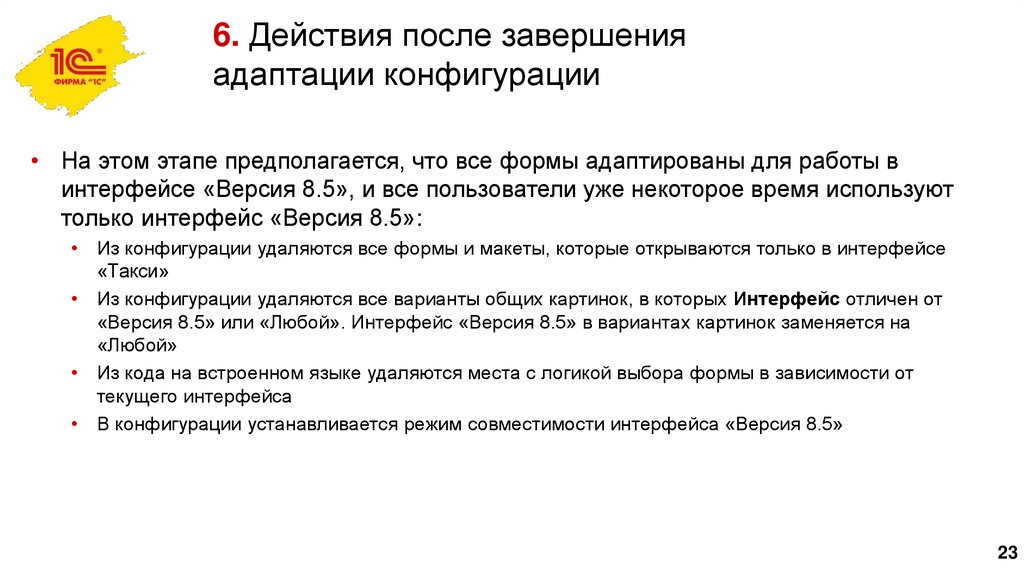 6. Действия после завершения адаптации конфигурации