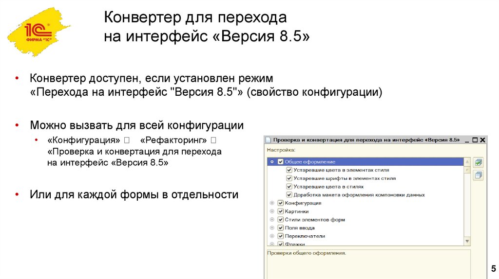 Конвертер для перехода на интерфейс «Версия 8.5»