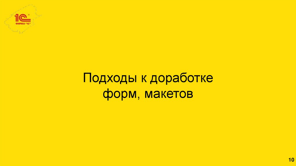 Подходы к доработке форм, макетов