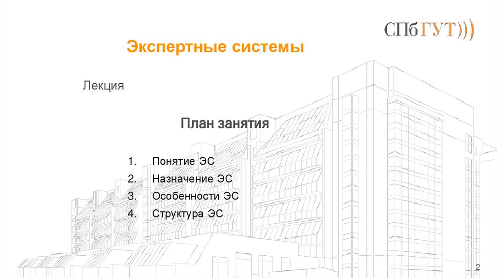 Экспертные системы