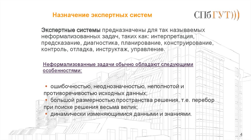 • ошибочностью, неоднозначностью, неполнотой и противоречивостью исходных данных; • большой размерностью пространства решения,