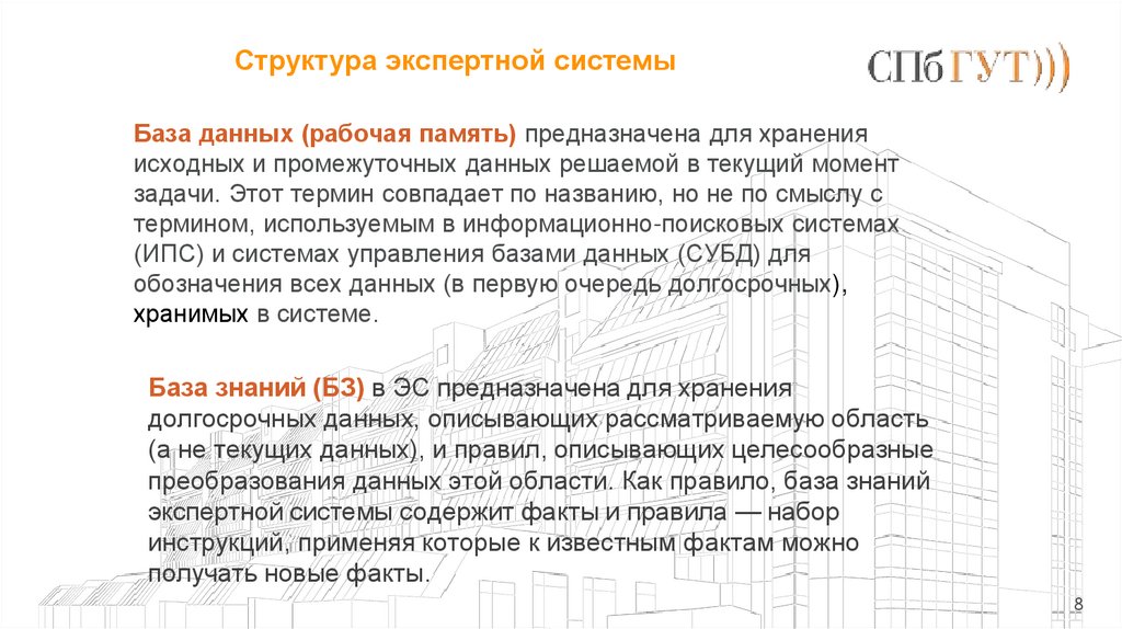 База знаний (БЗ) в ЭС предназначена для хранения долгосрочных данных, описывающих рассматриваемую область (а не текущих