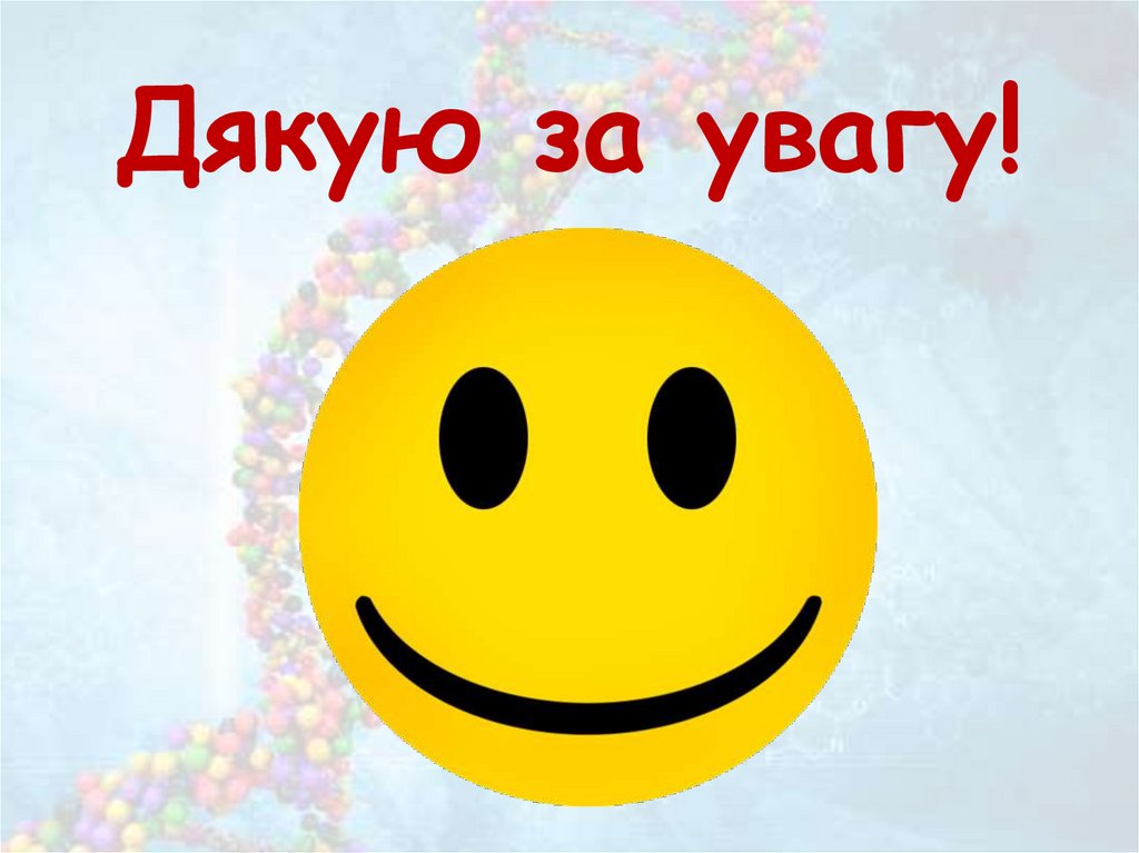 Дякую за увагу!