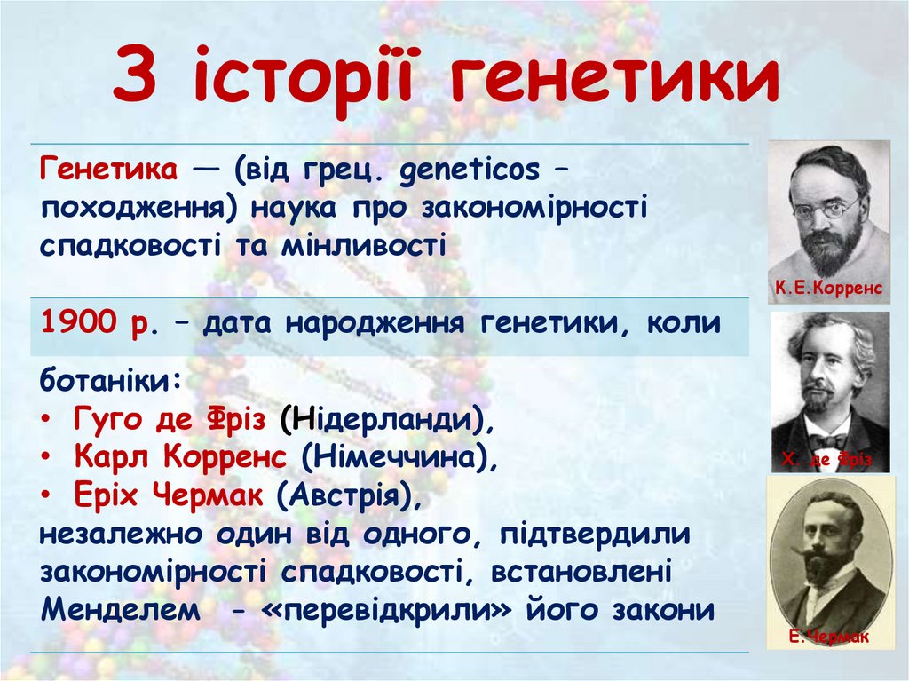 З історії генетики