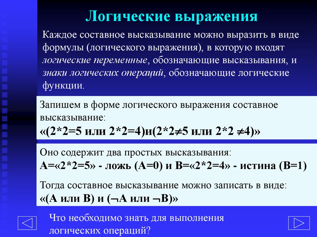 Логические выражения