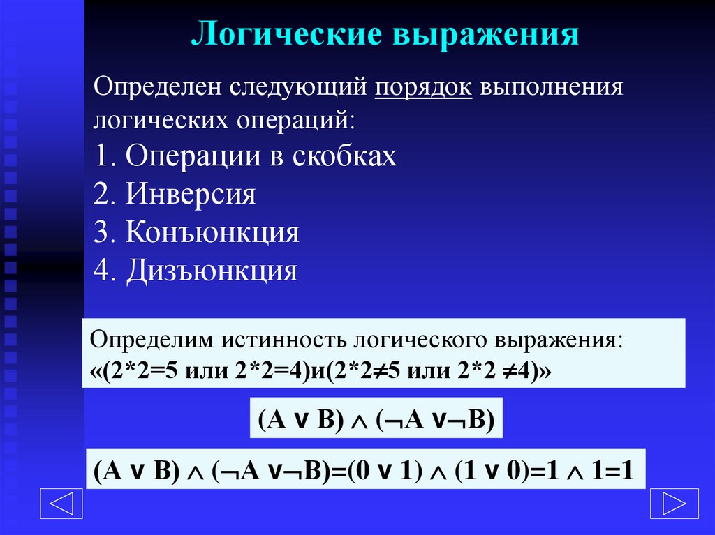 Логические выражения