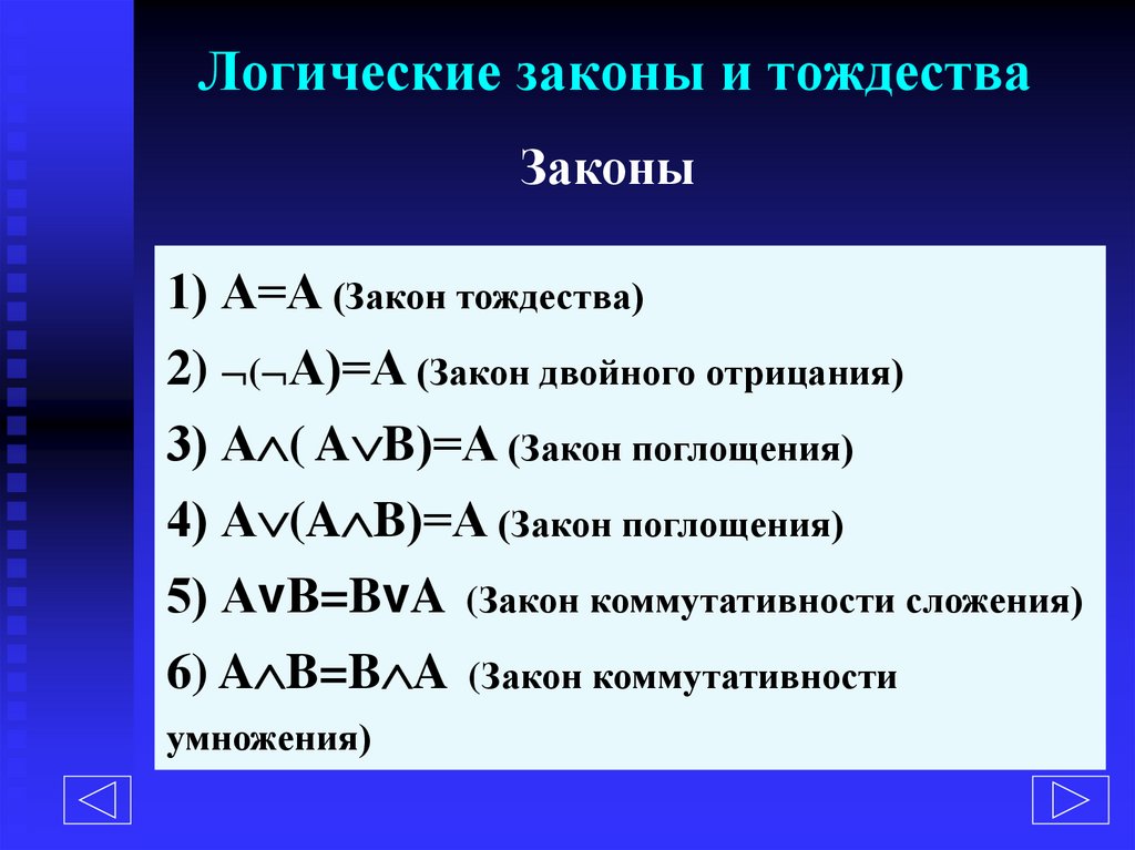 Логические законы и тождества