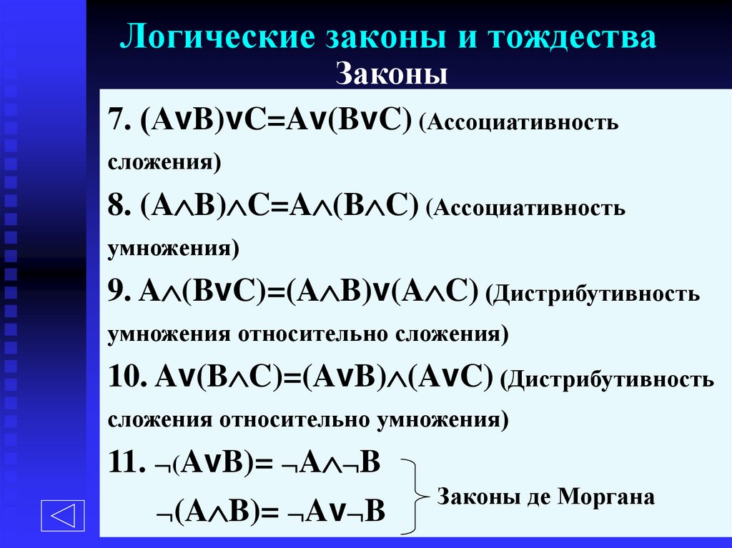 Логические законы и тождества