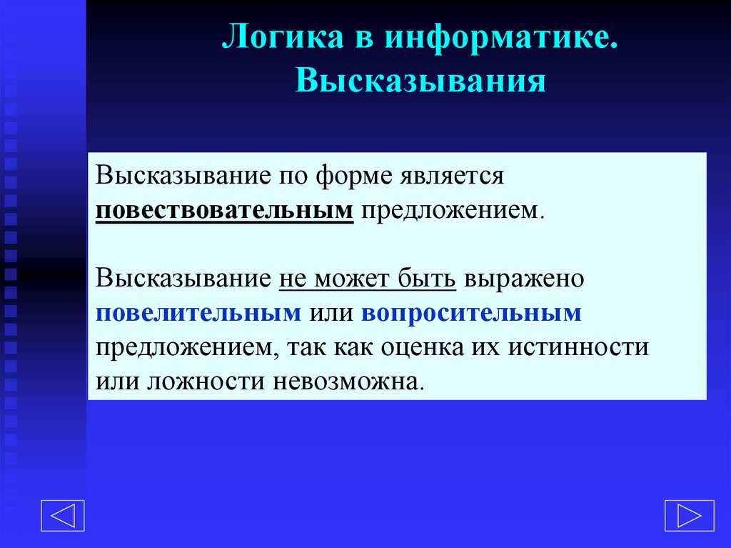 Логика в информатике. Высказывания
