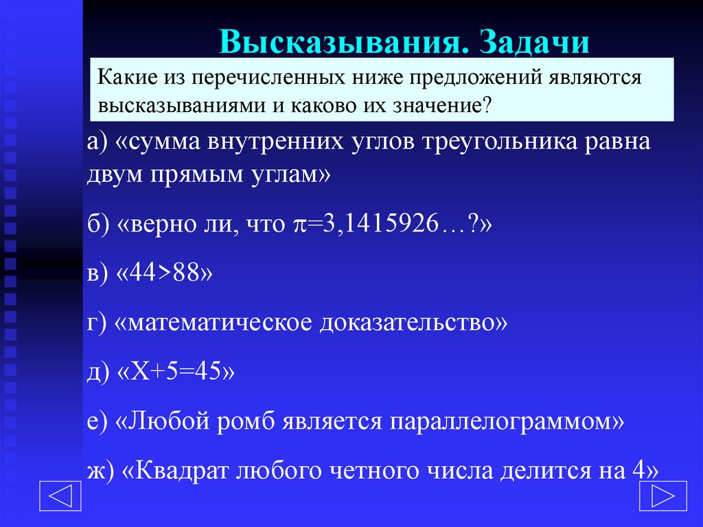 Высказывания. Задачи