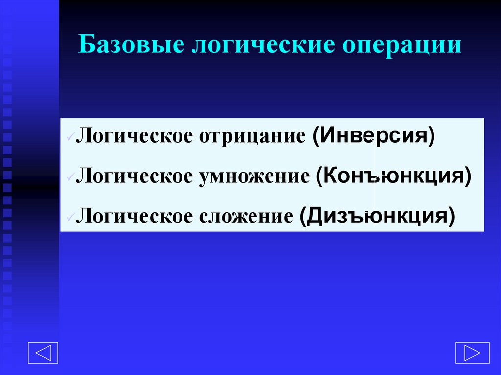Базовые логические операции
