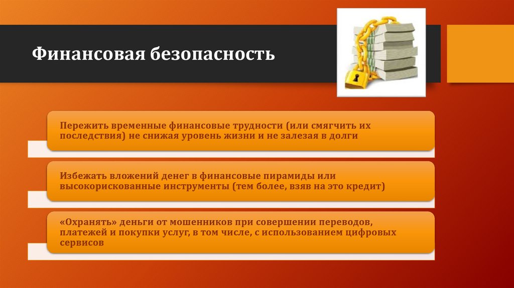 Финансовая безопасность