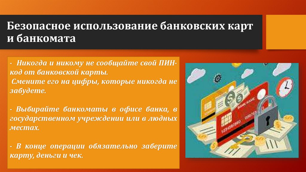 Безопасное использование банковских карт и банкомата