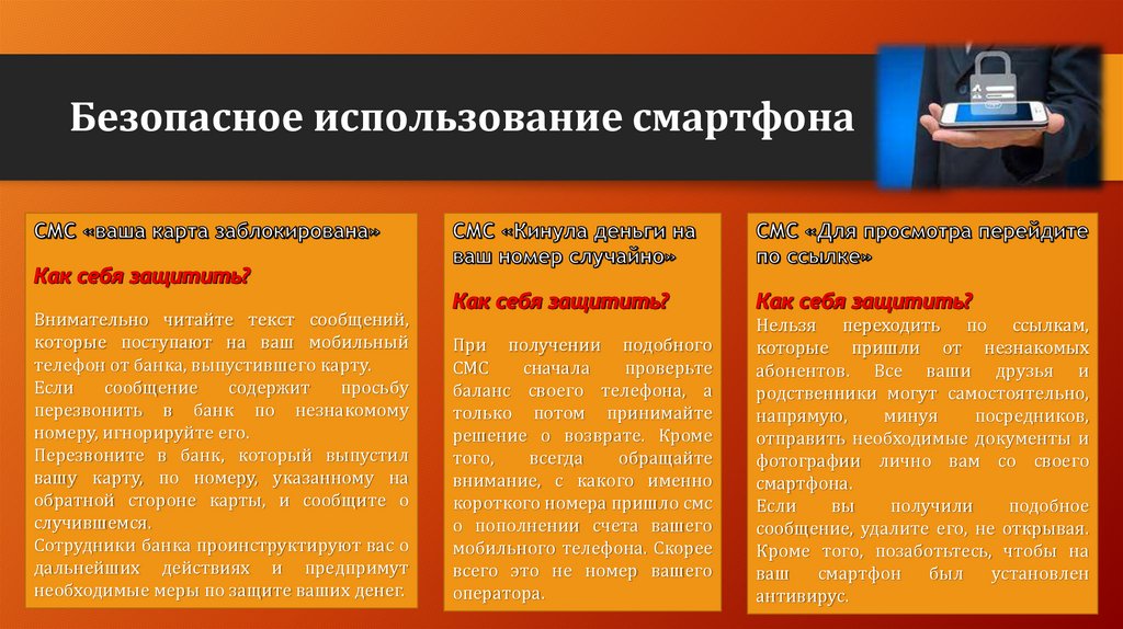 Безопасное использование смартфона